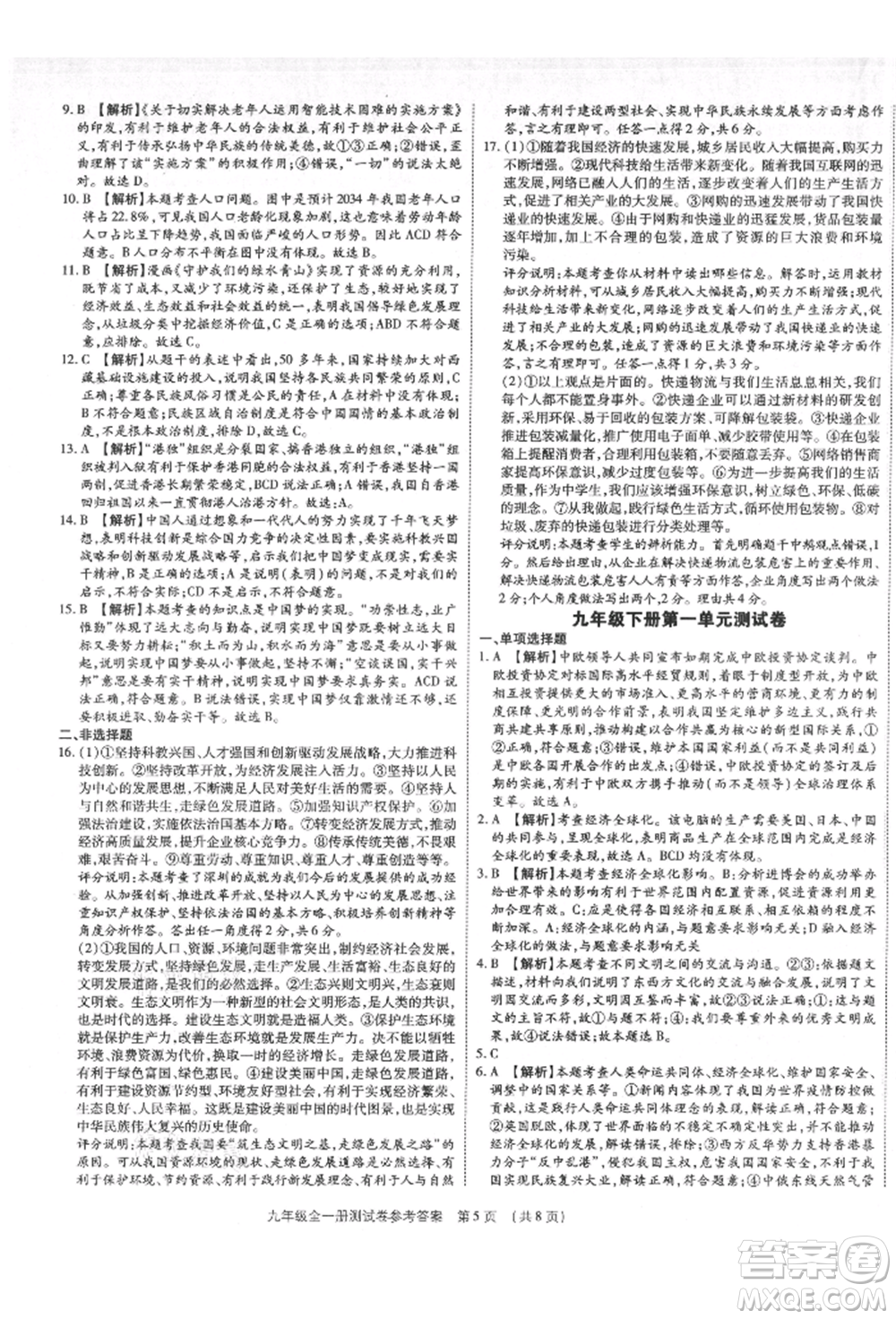 鄭州大學(xué)出版社2021考點(diǎn)跟蹤同步訓(xùn)練九年級(jí)道德與法治人教版深圳專版參考答案
