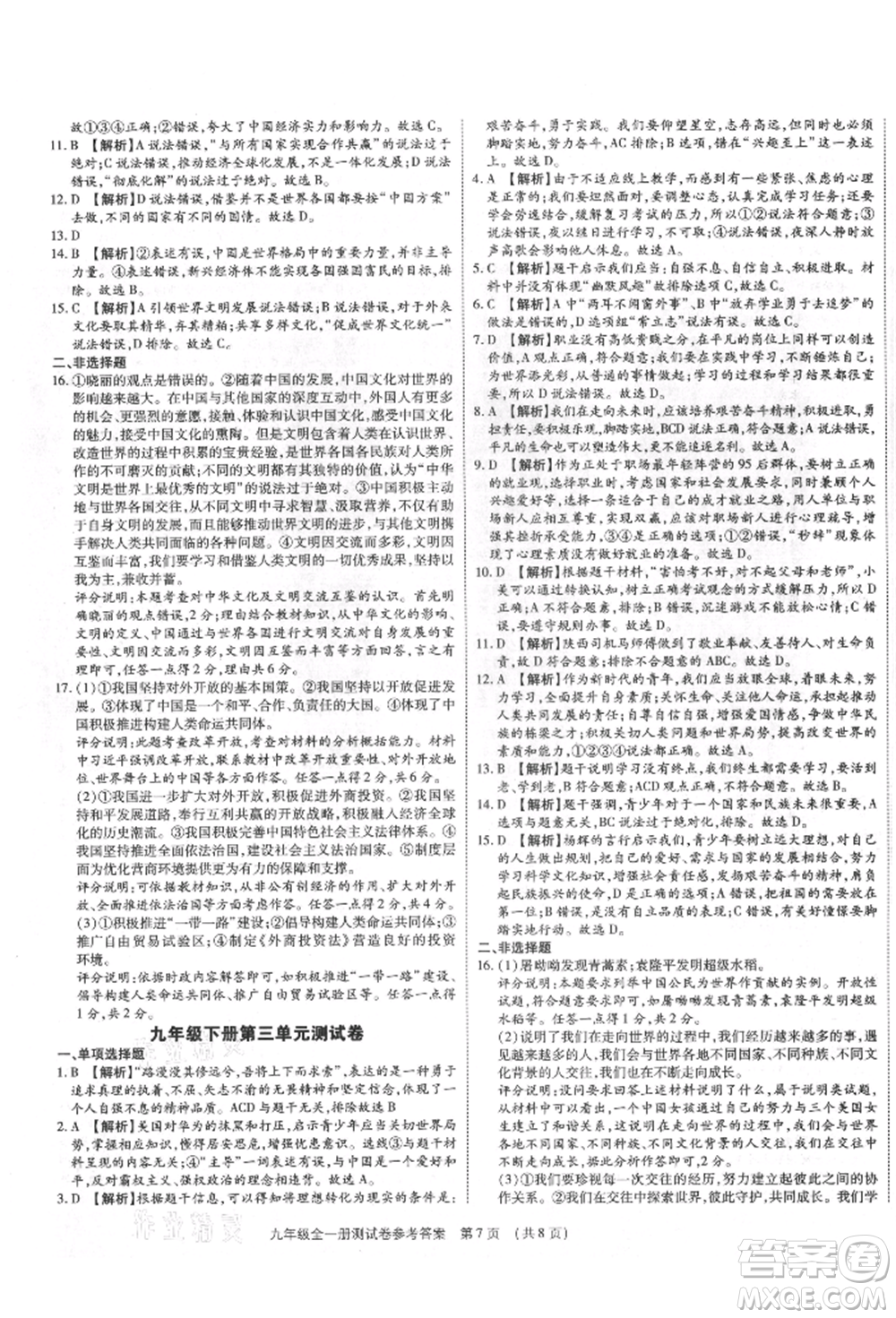 鄭州大學(xué)出版社2021考點(diǎn)跟蹤同步訓(xùn)練九年級(jí)道德與法治人教版深圳專版參考答案