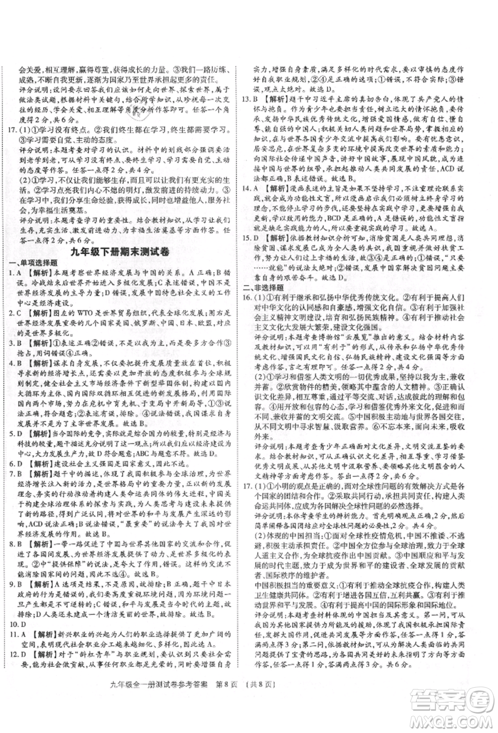 鄭州大學(xué)出版社2021考點(diǎn)跟蹤同步訓(xùn)練九年級(jí)道德與法治人教版深圳專版參考答案