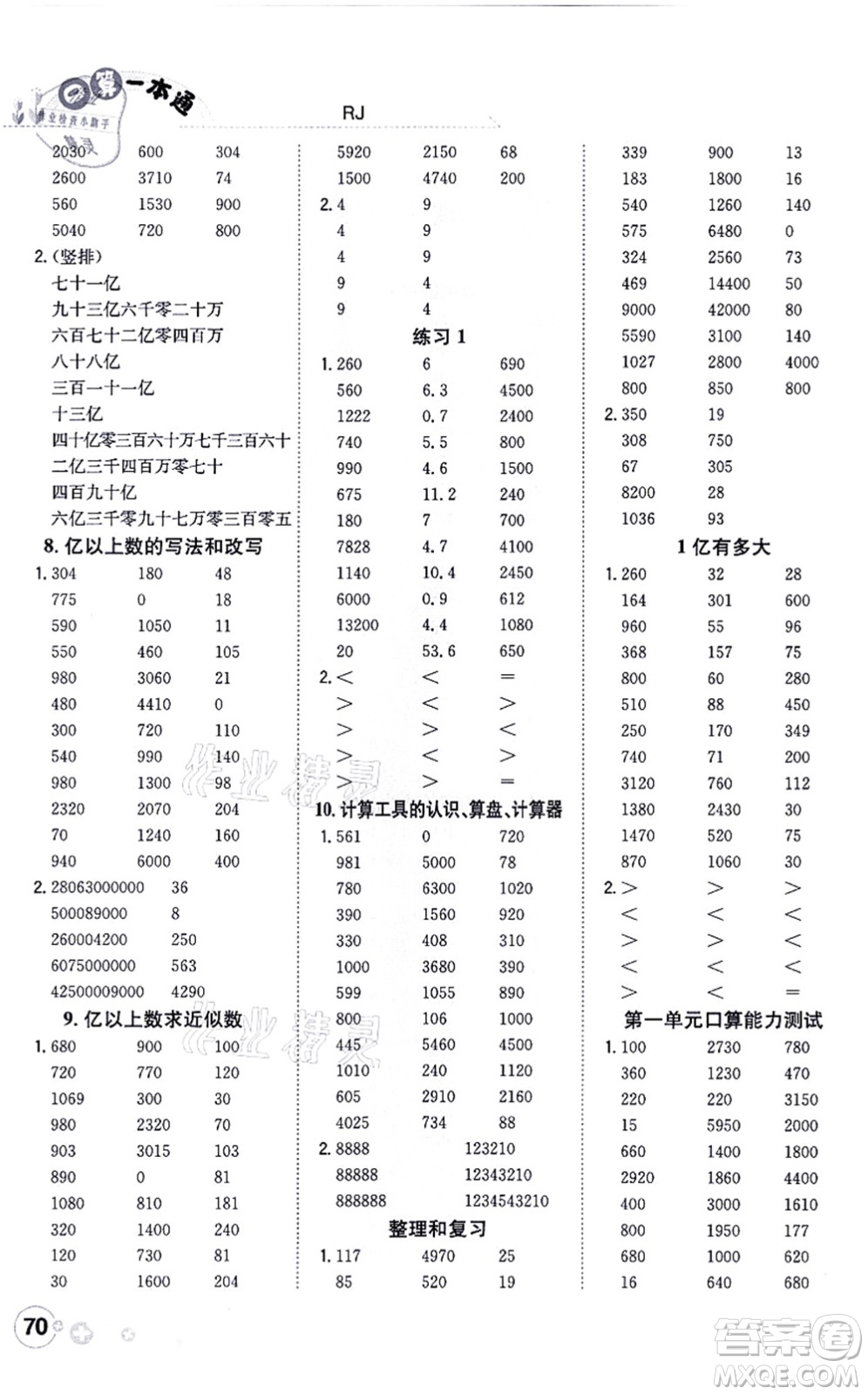陜西人民教育出版社2021口算一本通四年級(jí)數(shù)學(xué)上冊(cè)RJ人教版答案