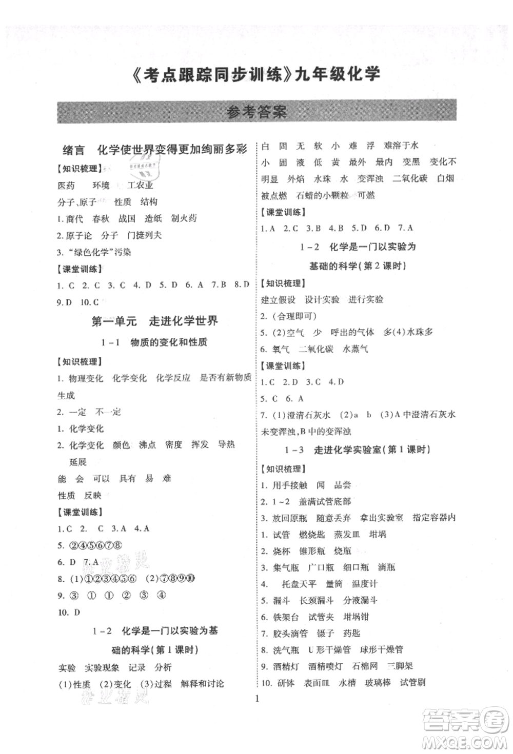 天津科學(xué)技術(shù)出版社2021考點(diǎn)跟蹤同步訓(xùn)練九年級化學(xué)人教版深圳專版參考答案
