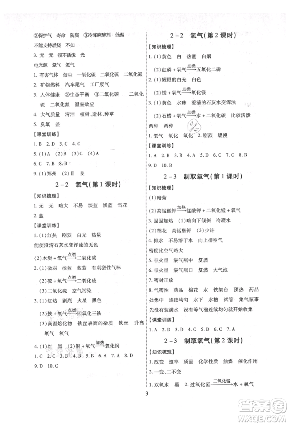 天津科學(xué)技術(shù)出版社2021考點(diǎn)跟蹤同步訓(xùn)練九年級化學(xué)人教版深圳專版參考答案
