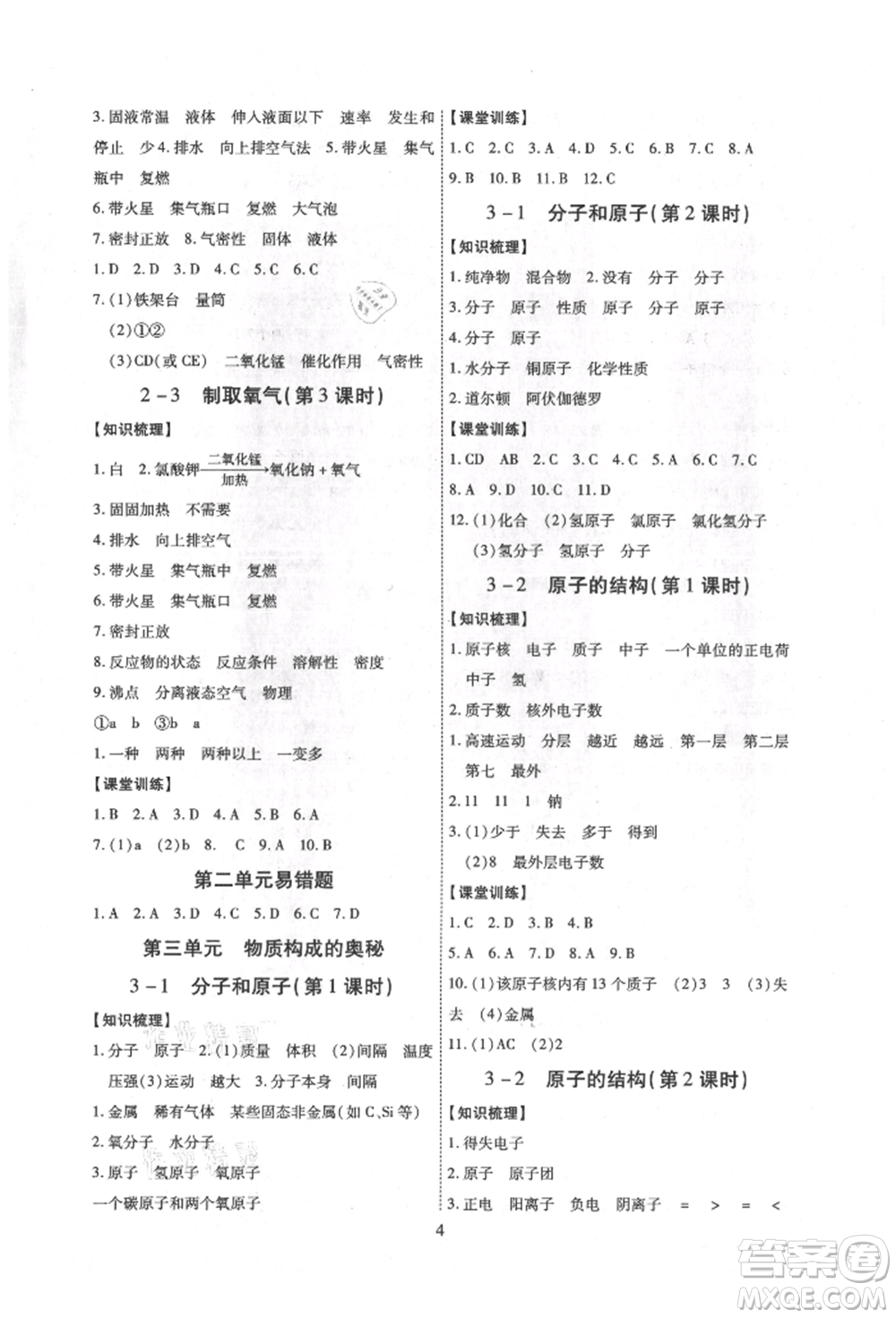 天津科學(xué)技術(shù)出版社2021考點(diǎn)跟蹤同步訓(xùn)練九年級化學(xué)人教版深圳專版參考答案