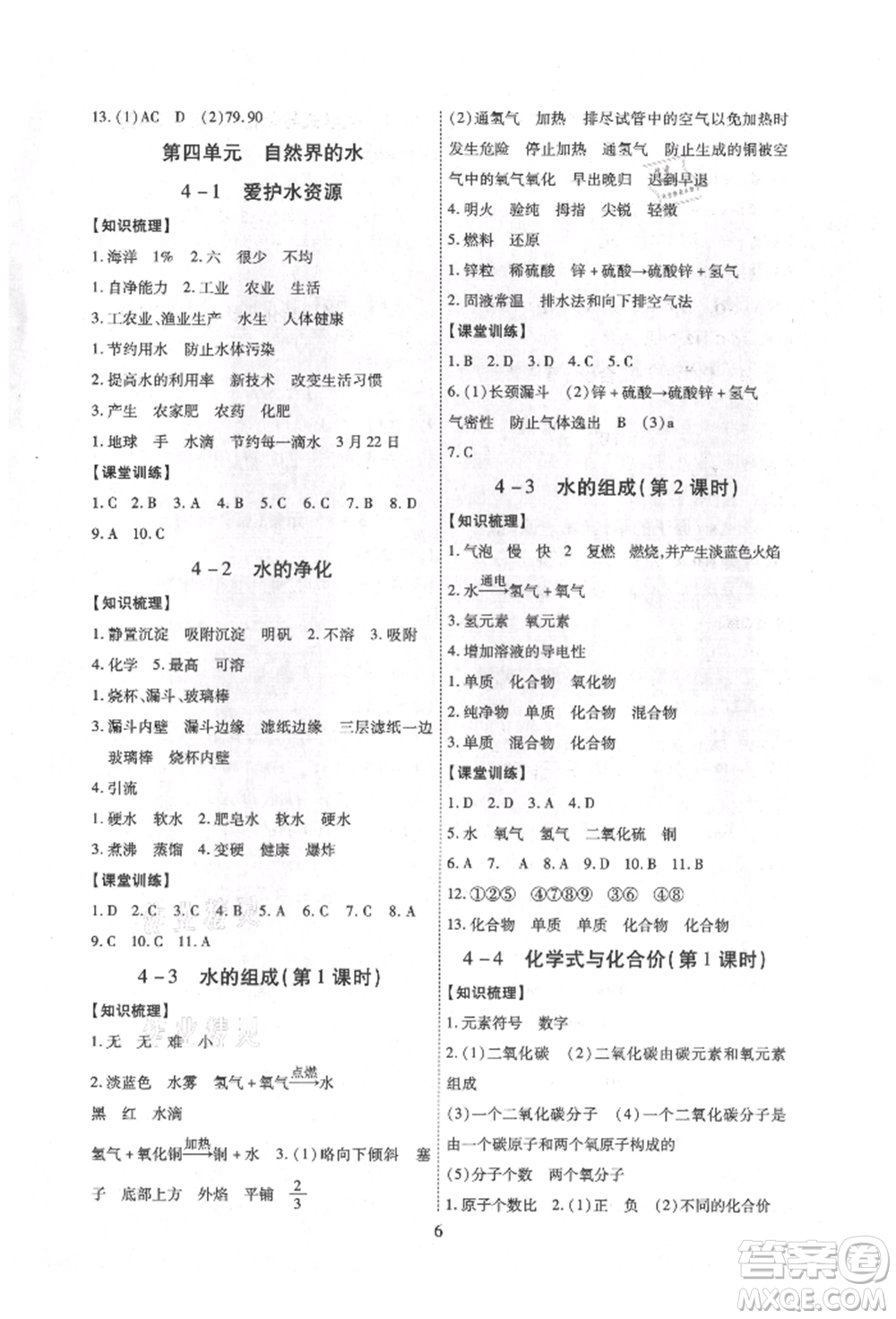 天津科學(xué)技術(shù)出版社2021考點(diǎn)跟蹤同步訓(xùn)練九年級化學(xué)人教版深圳專版參考答案