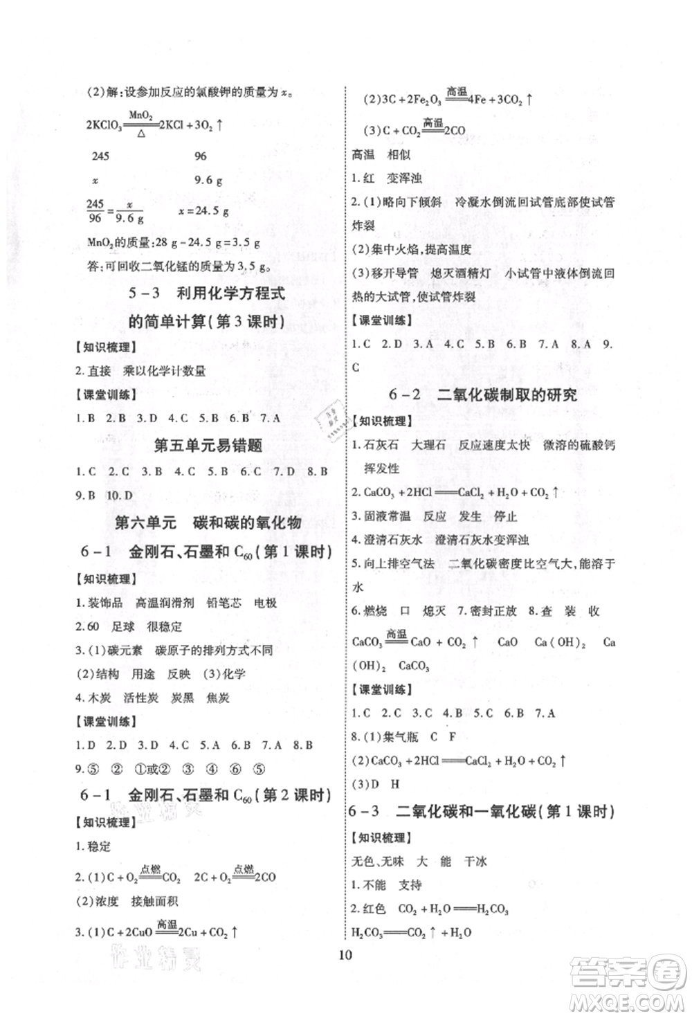 天津科學(xué)技術(shù)出版社2021考點(diǎn)跟蹤同步訓(xùn)練九年級化學(xué)人教版深圳專版參考答案