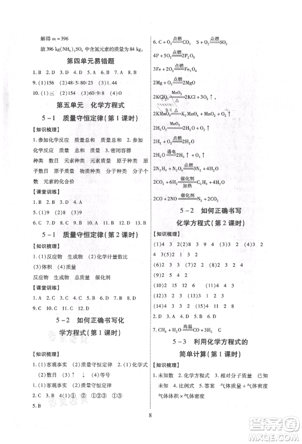 天津科學(xué)技術(shù)出版社2021考點(diǎn)跟蹤同步訓(xùn)練九年級化學(xué)人教版深圳專版參考答案