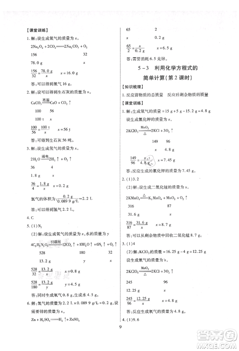 天津科學(xué)技術(shù)出版社2021考點(diǎn)跟蹤同步訓(xùn)練九年級化學(xué)人教版深圳專版參考答案