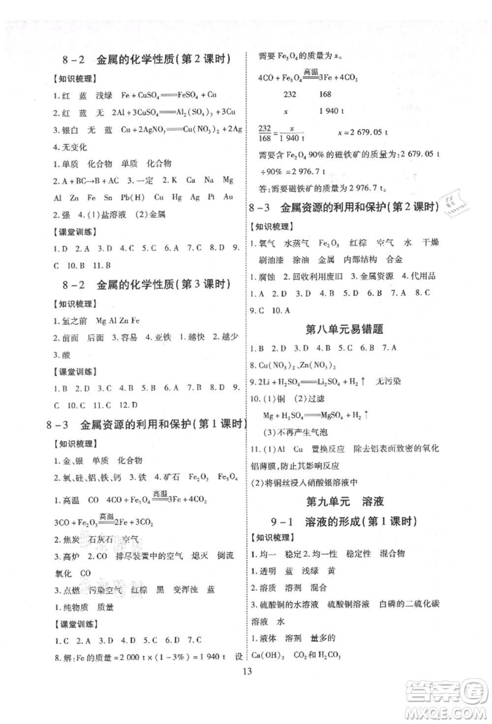 天津科學(xué)技術(shù)出版社2021考點(diǎn)跟蹤同步訓(xùn)練九年級化學(xué)人教版深圳專版參考答案