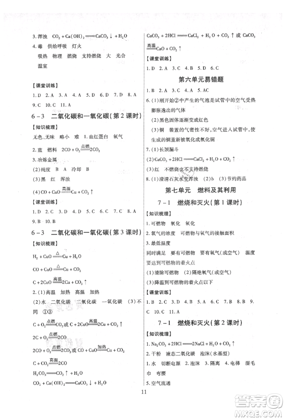 天津科學(xué)技術(shù)出版社2021考點(diǎn)跟蹤同步訓(xùn)練九年級化學(xué)人教版深圳專版參考答案
