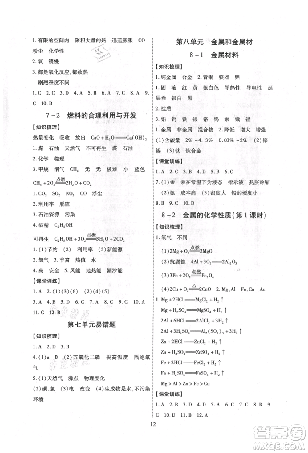 天津科學(xué)技術(shù)出版社2021考點(diǎn)跟蹤同步訓(xùn)練九年級化學(xué)人教版深圳專版參考答案