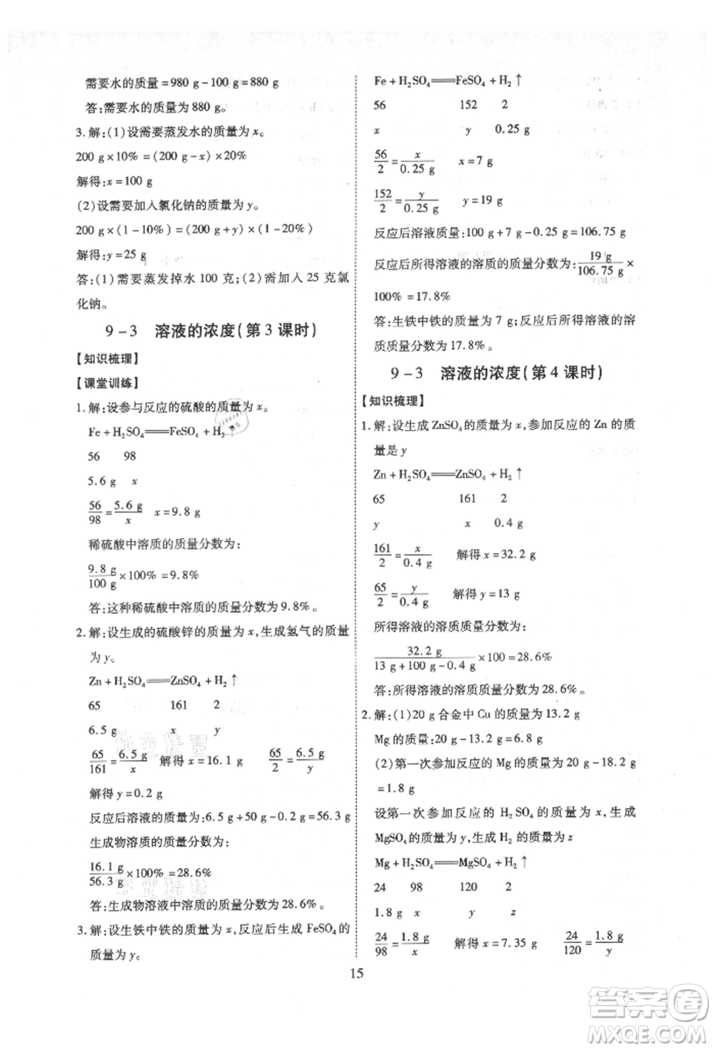 天津科學(xué)技術(shù)出版社2021考點(diǎn)跟蹤同步訓(xùn)練九年級化學(xué)人教版深圳專版參考答案