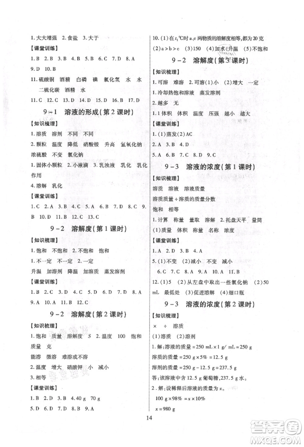 天津科學(xué)技術(shù)出版社2021考點(diǎn)跟蹤同步訓(xùn)練九年級化學(xué)人教版深圳專版參考答案