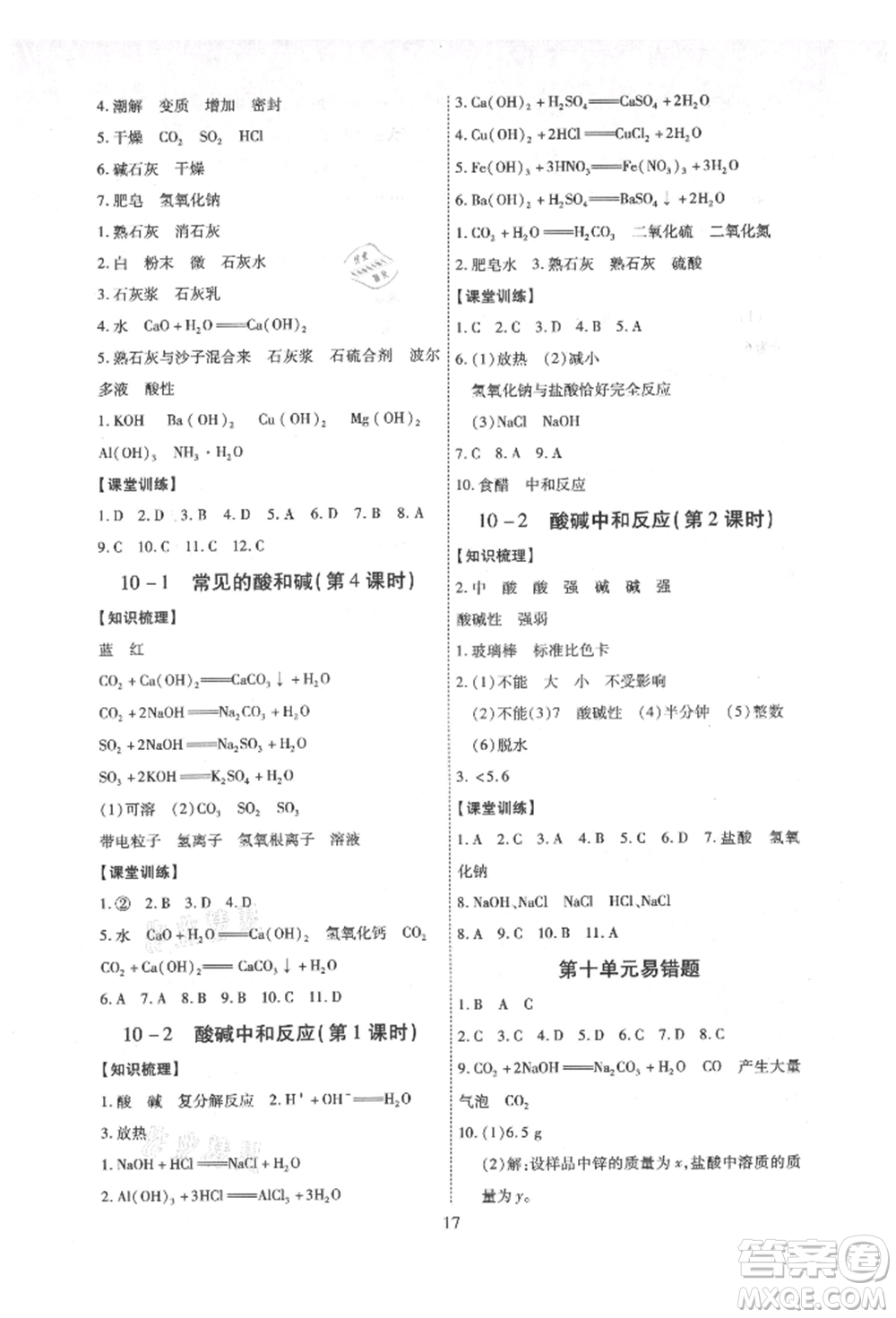 天津科學(xué)技術(shù)出版社2021考點(diǎn)跟蹤同步訓(xùn)練九年級化學(xué)人教版深圳專版參考答案