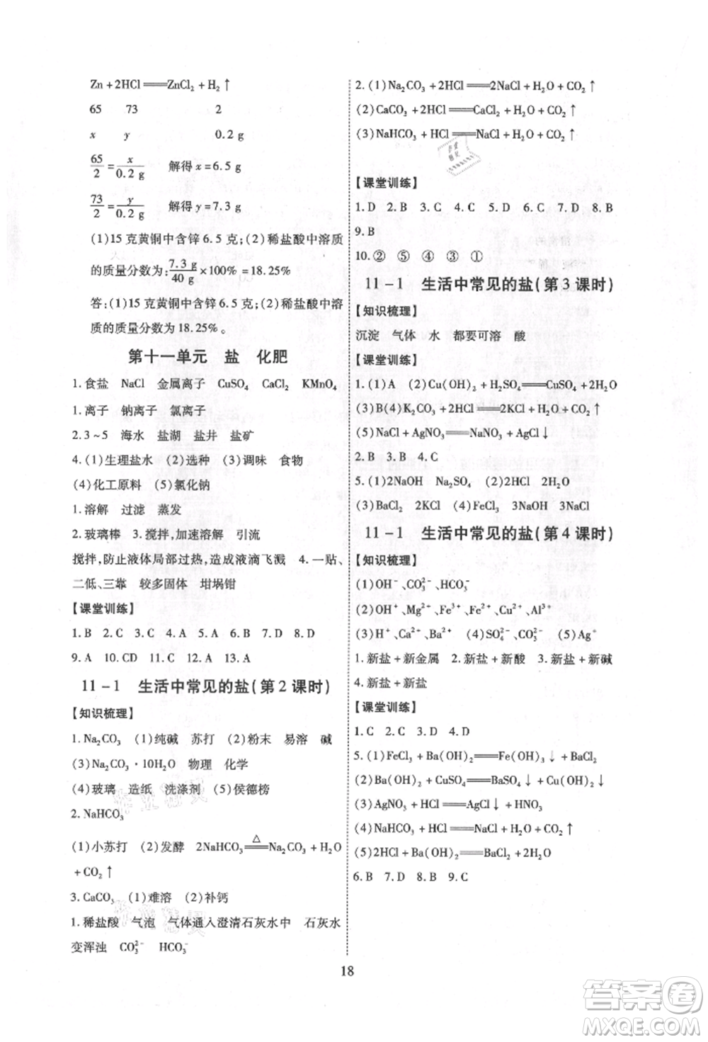 天津科學(xué)技術(shù)出版社2021考點(diǎn)跟蹤同步訓(xùn)練九年級化學(xué)人教版深圳專版參考答案