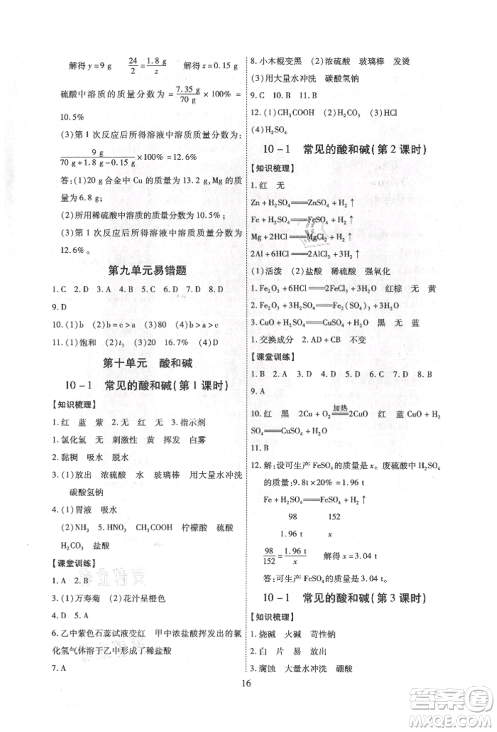 天津科學(xué)技術(shù)出版社2021考點(diǎn)跟蹤同步訓(xùn)練九年級化學(xué)人教版深圳專版參考答案