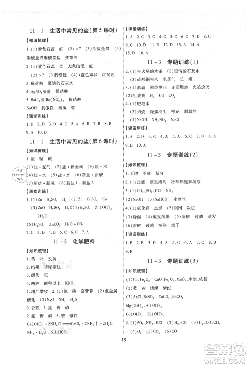 天津科學(xué)技術(shù)出版社2021考點(diǎn)跟蹤同步訓(xùn)練九年級化學(xué)人教版深圳專版參考答案