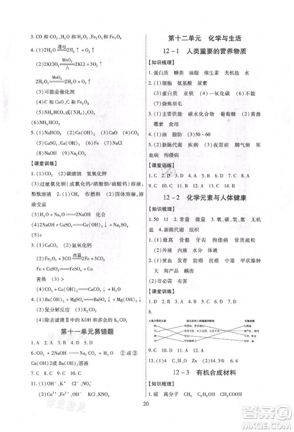 天津科學(xué)技術(shù)出版社2021考點(diǎn)跟蹤同步訓(xùn)練九年級化學(xué)人教版深圳專版參考答案