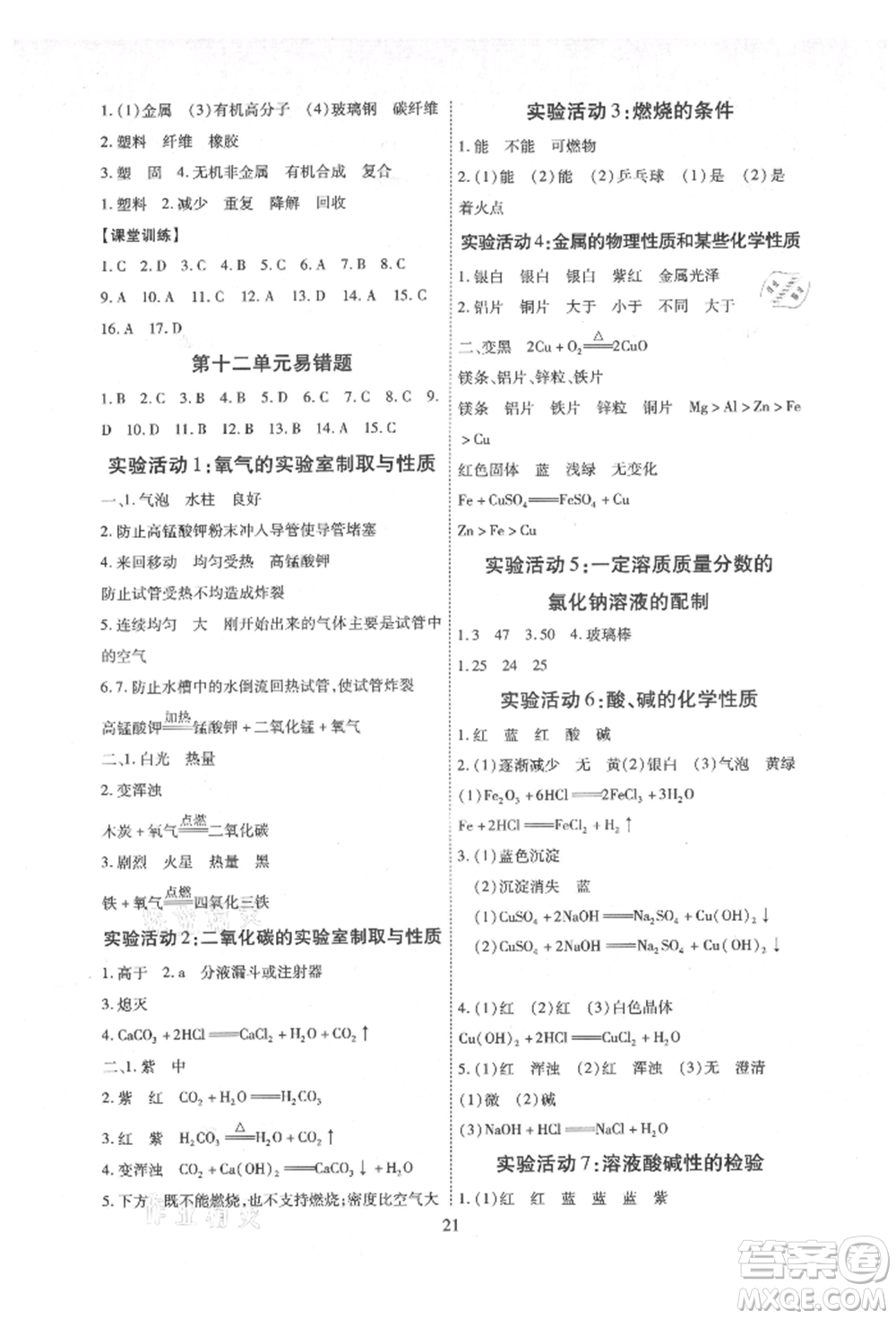 天津科學(xué)技術(shù)出版社2021考點(diǎn)跟蹤同步訓(xùn)練九年級化學(xué)人教版深圳專版參考答案