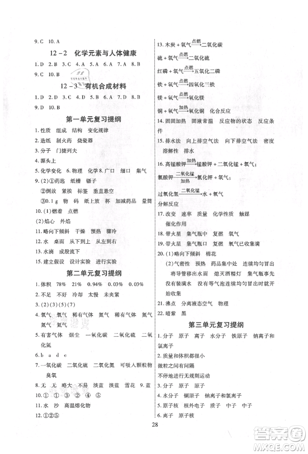 天津科學(xué)技術(shù)出版社2021考點(diǎn)跟蹤同步訓(xùn)練九年級化學(xué)人教版深圳專版參考答案