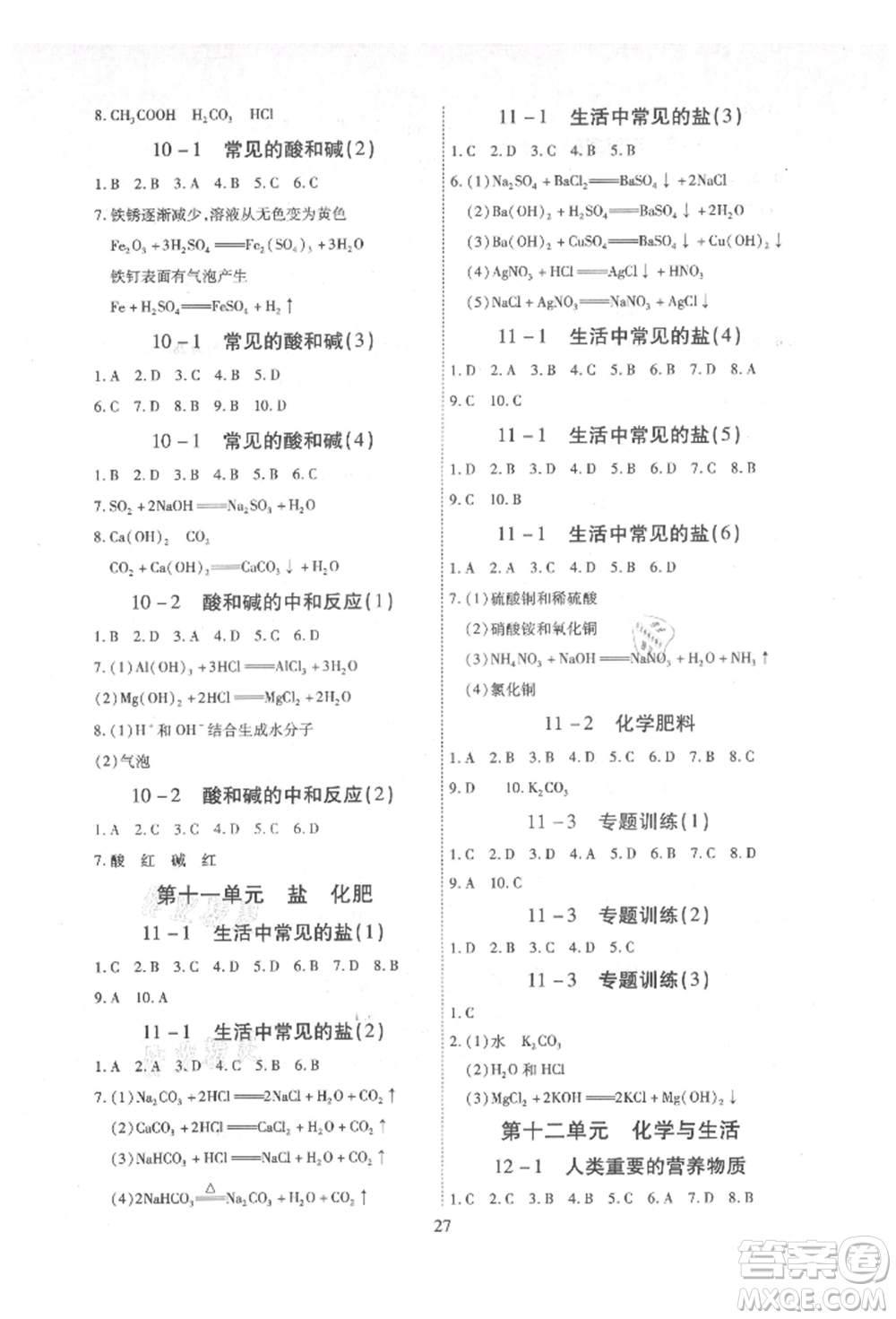 天津科學(xué)技術(shù)出版社2021考點(diǎn)跟蹤同步訓(xùn)練九年級化學(xué)人教版深圳專版參考答案