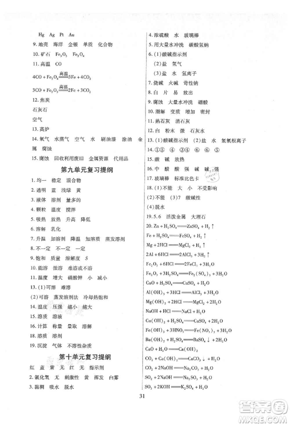 天津科學(xué)技術(shù)出版社2021考點(diǎn)跟蹤同步訓(xùn)練九年級化學(xué)人教版深圳專版參考答案
