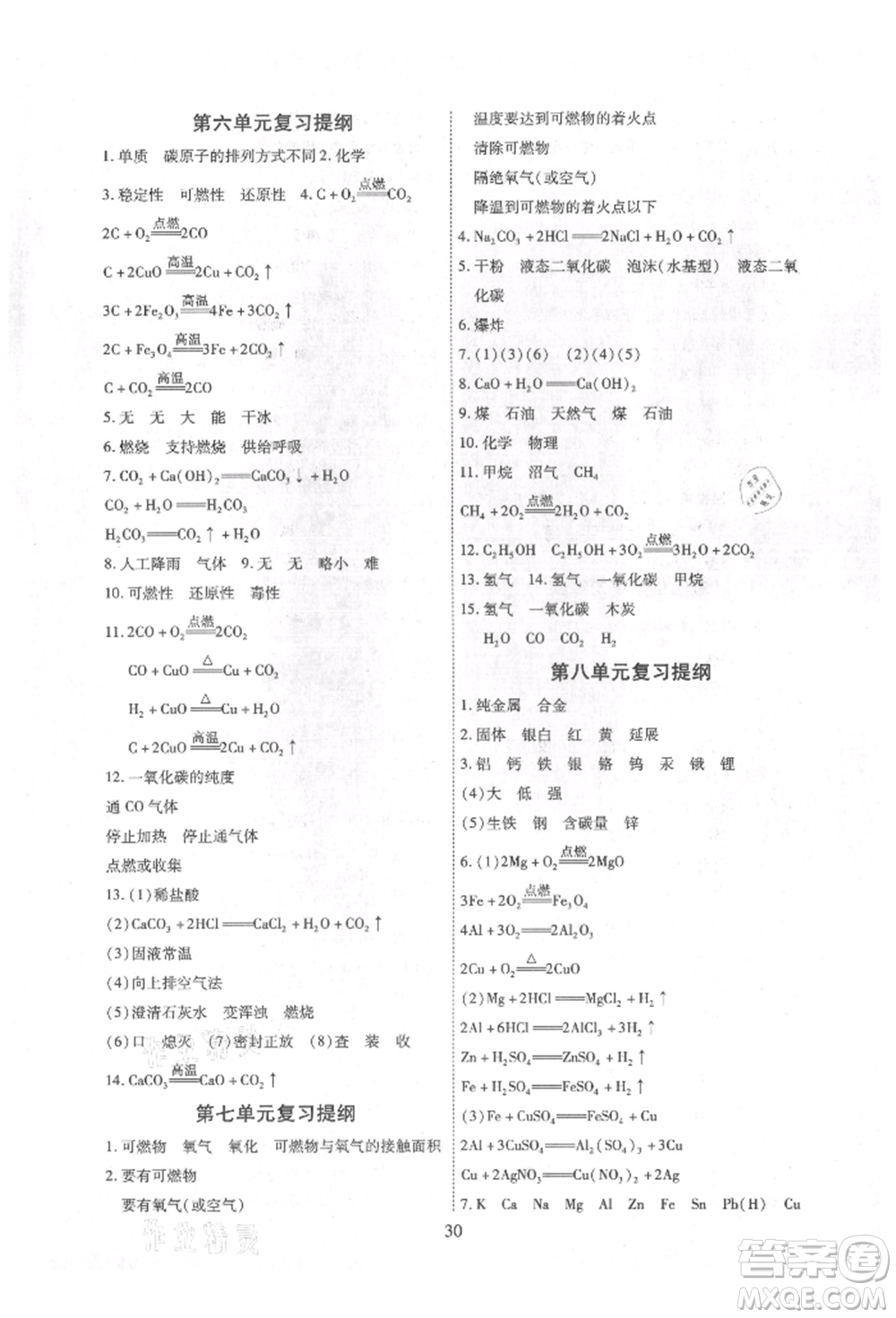 天津科學(xué)技術(shù)出版社2021考點(diǎn)跟蹤同步訓(xùn)練九年級化學(xué)人教版深圳專版參考答案