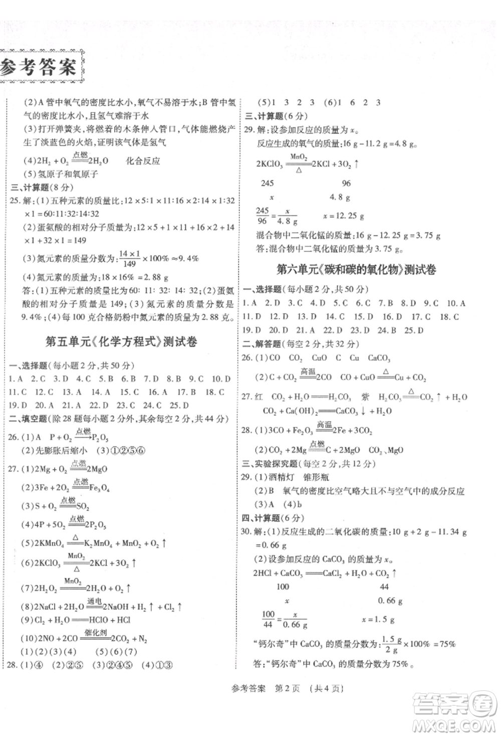 天津科學(xué)技術(shù)出版社2021考點(diǎn)跟蹤同步訓(xùn)練九年級化學(xué)人教版深圳專版參考答案