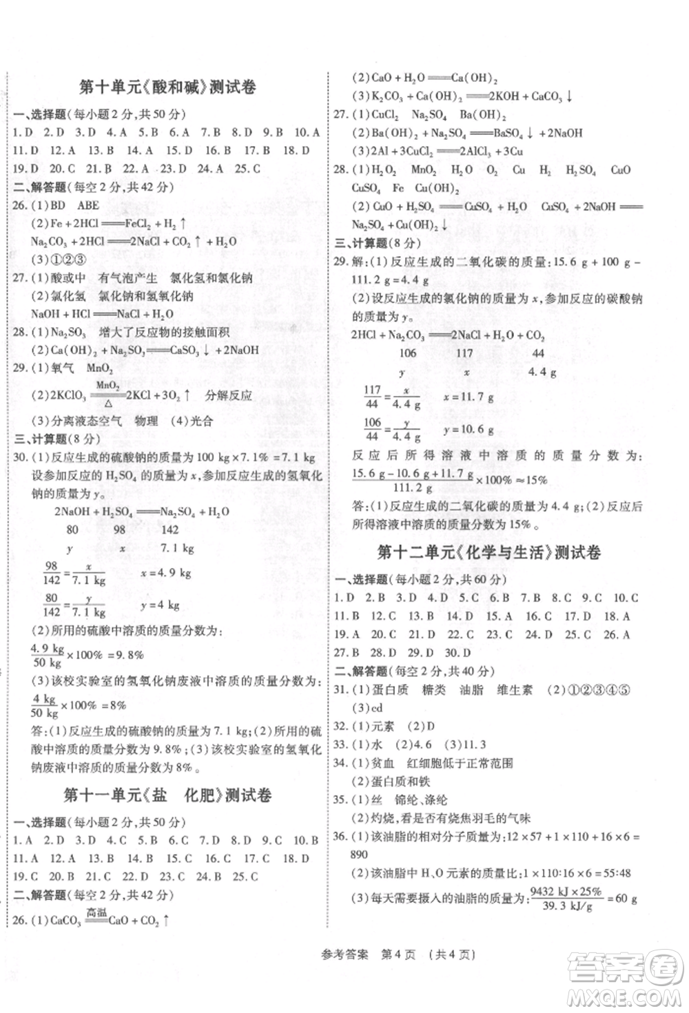 天津科學(xué)技術(shù)出版社2021考點(diǎn)跟蹤同步訓(xùn)練九年級化學(xué)人教版深圳專版參考答案