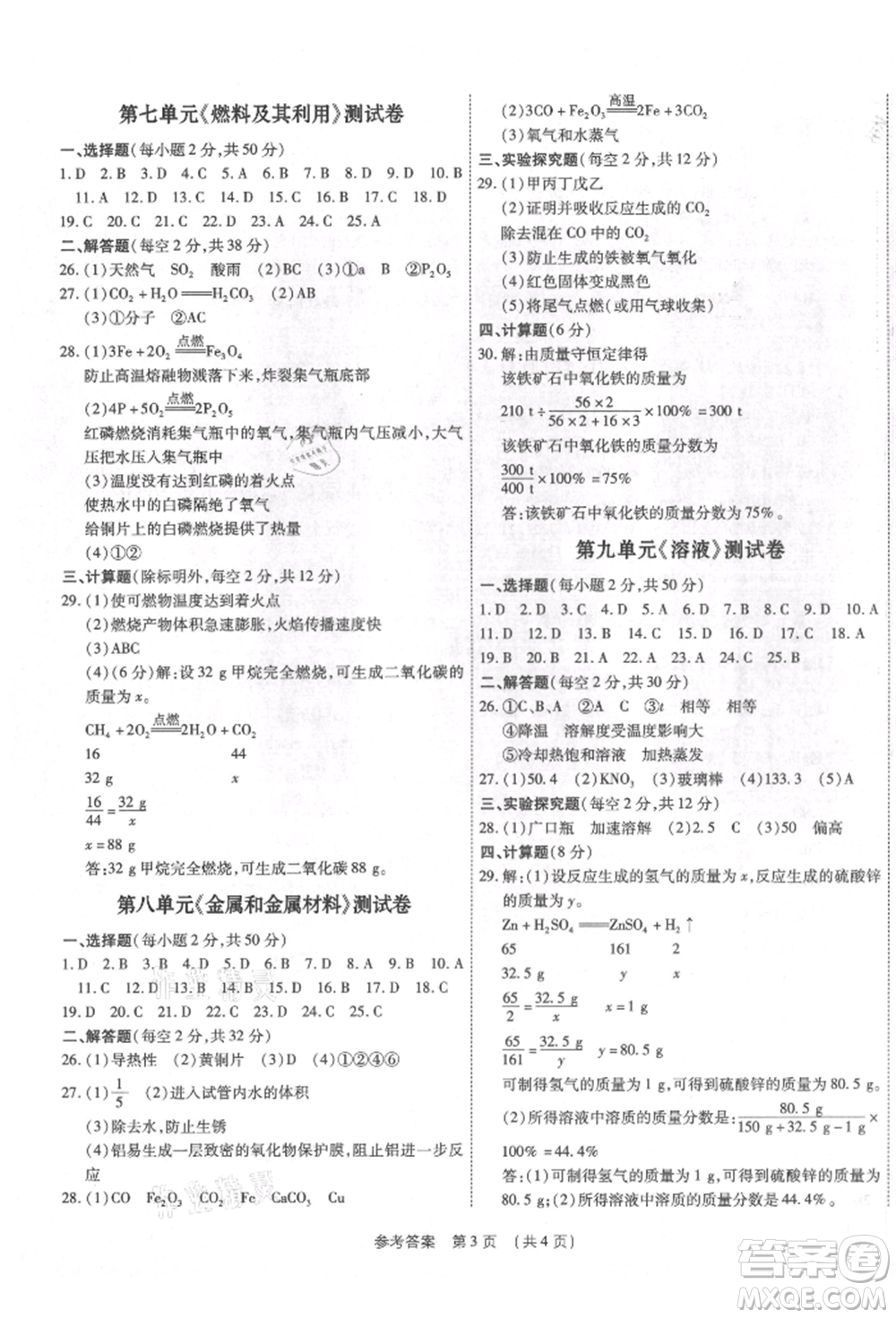 天津科學(xué)技術(shù)出版社2021考點(diǎn)跟蹤同步訓(xùn)練九年級化學(xué)人教版深圳專版參考答案