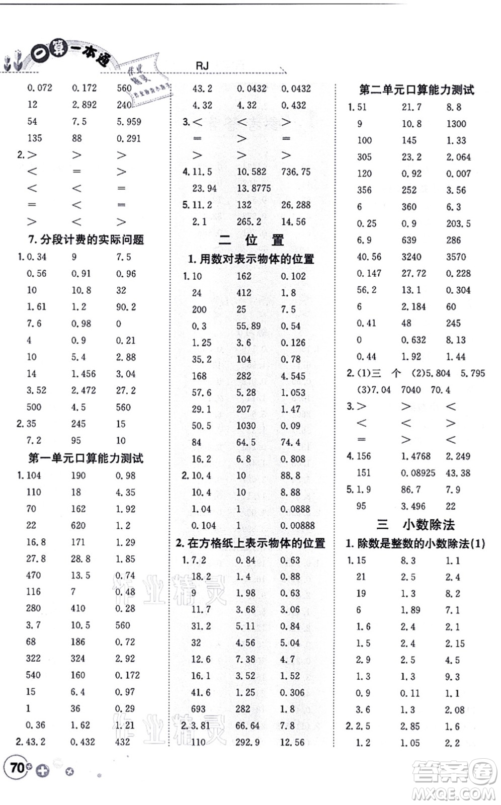 陜西人民教育出版社2021口算一本通五年級(jí)數(shù)學(xué)上冊(cè)RJ人教版答案