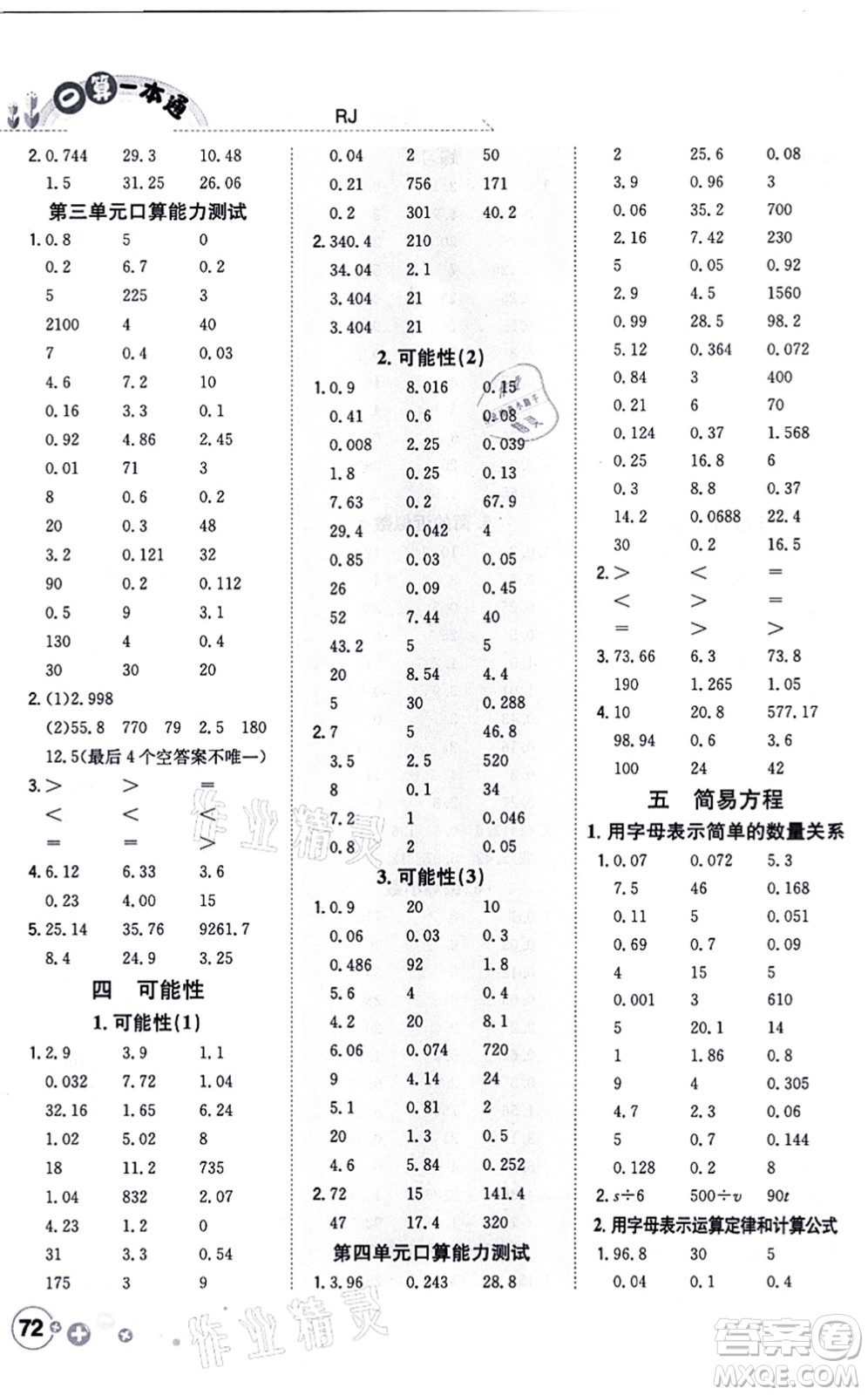 陜西人民教育出版社2021口算一本通五年級(jí)數(shù)學(xué)上冊(cè)RJ人教版答案