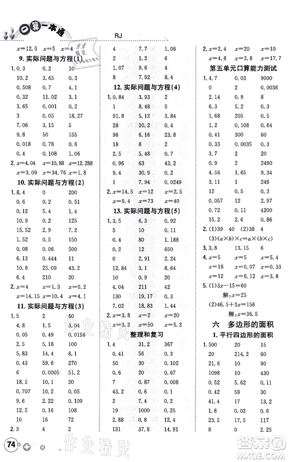 陜西人民教育出版社2021口算一本通五年級(jí)數(shù)學(xué)上冊(cè)RJ人教版答案