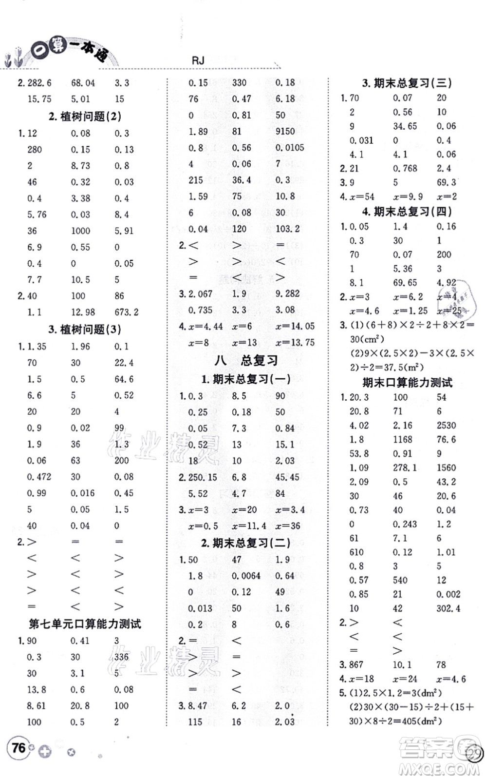 陜西人民教育出版社2021口算一本通五年級(jí)數(shù)學(xué)上冊(cè)RJ人教版答案