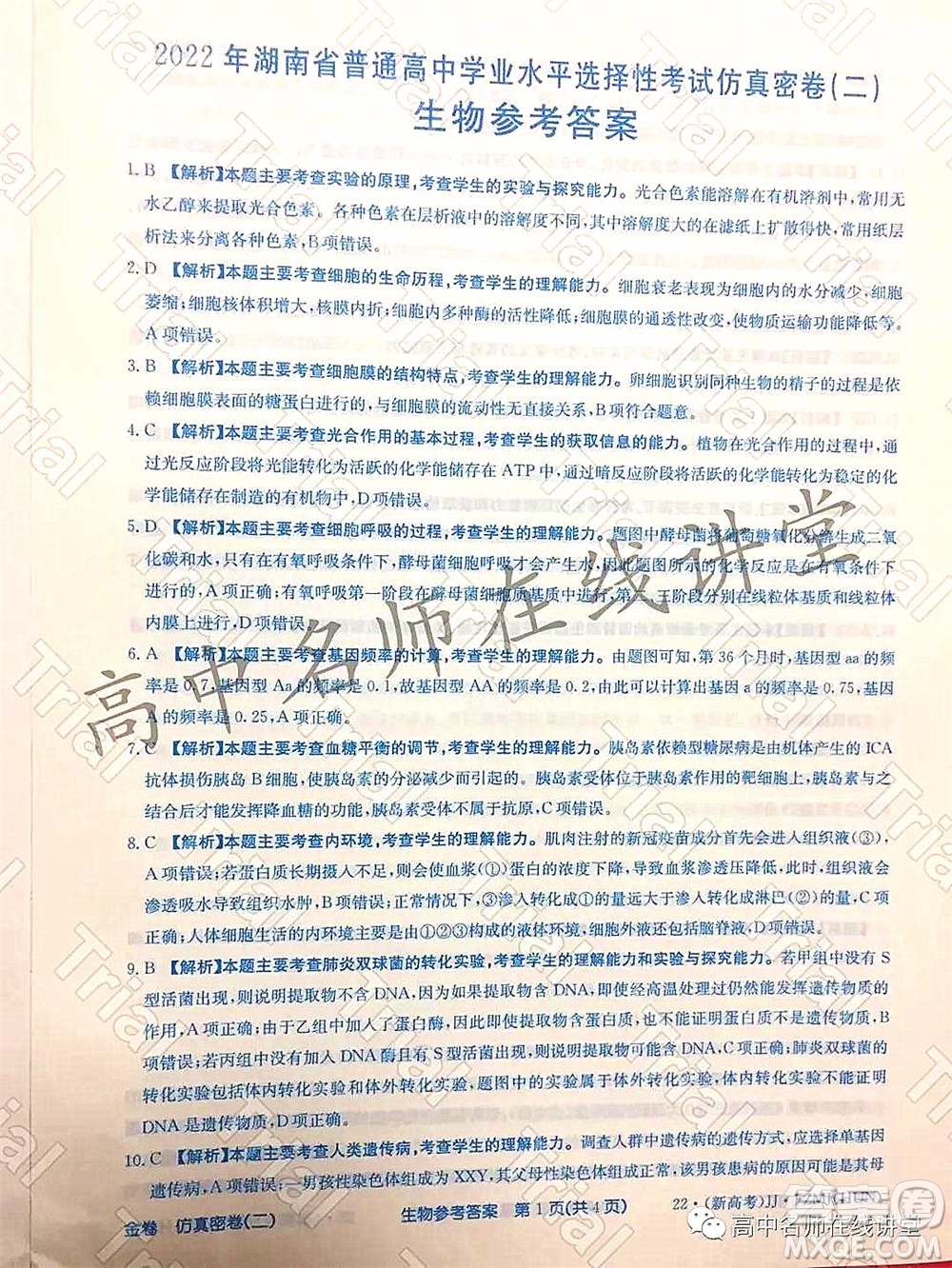 2022年普通高等學校招生全國統(tǒng)一考試仿真密卷二新高考生物試題及答案
