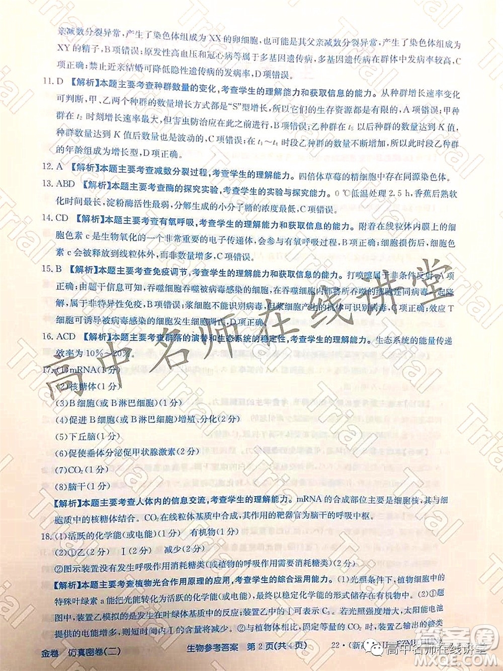 2022年普通高等學校招生全國統(tǒng)一考試仿真密卷二新高考生物試題及答案