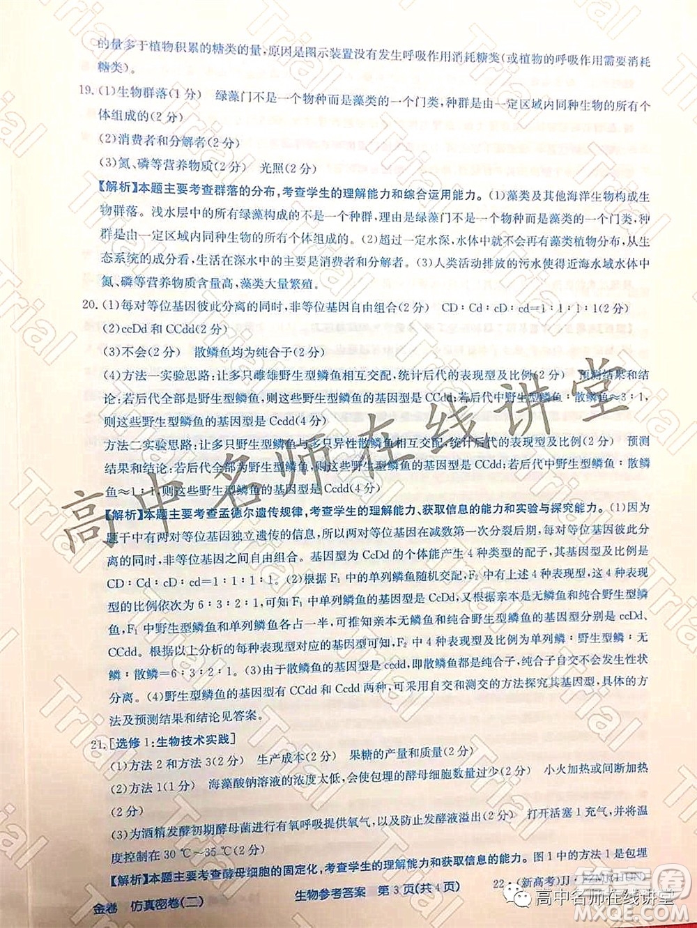 2022年普通高等學校招生全國統(tǒng)一考試仿真密卷二新高考生物試題及答案