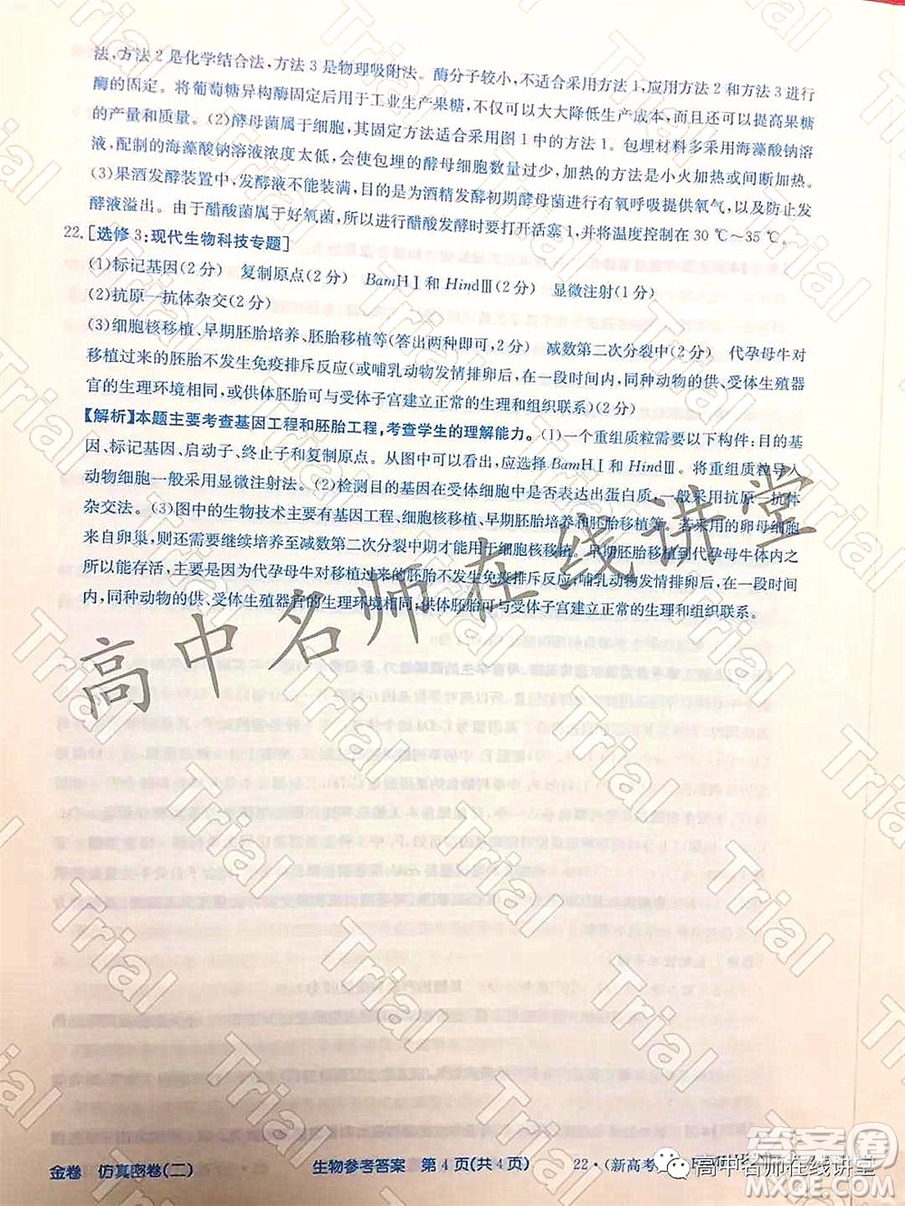 2022年普通高等學校招生全國統(tǒng)一考試仿真密卷二新高考生物試題及答案