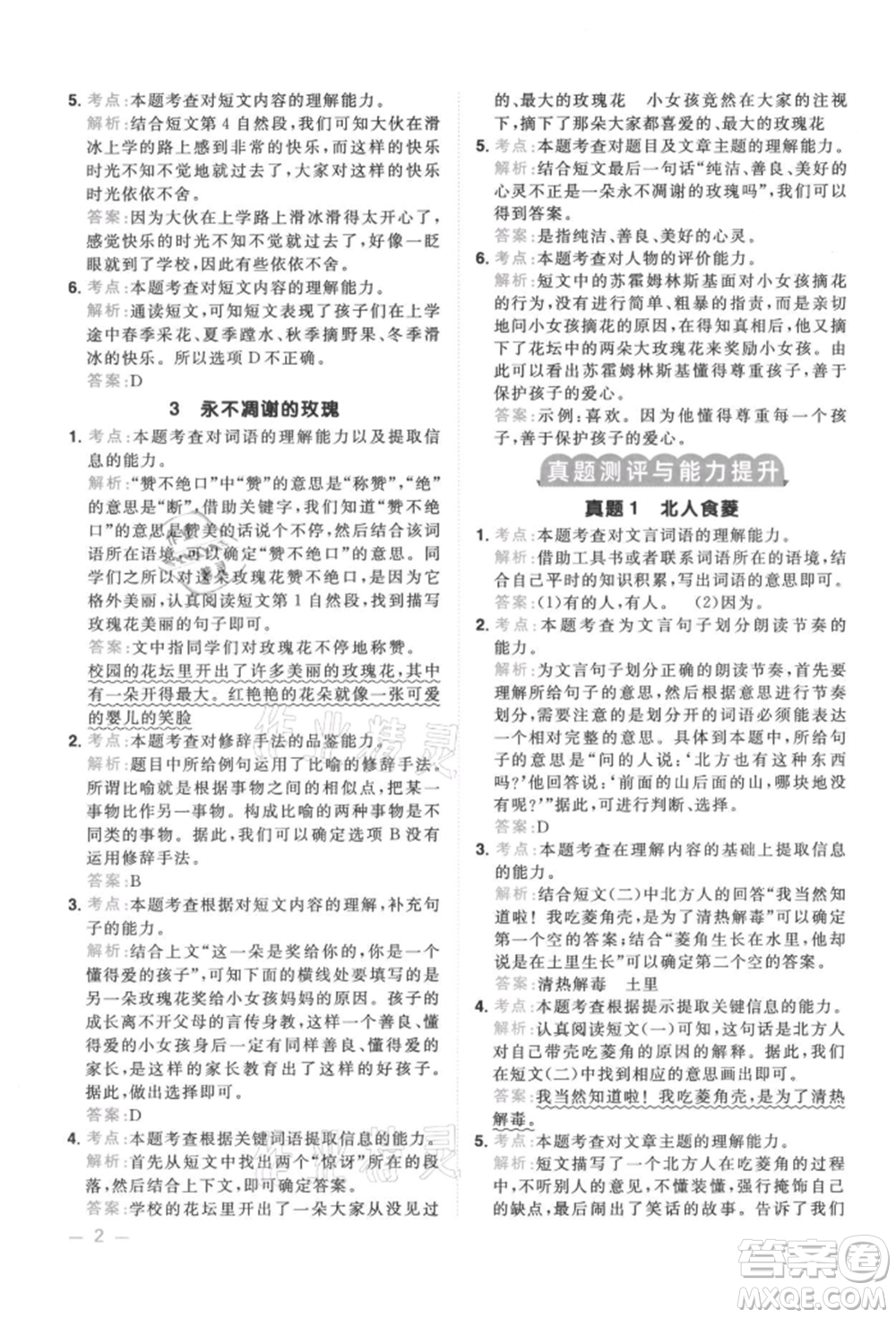 江西教育出版社2021陽光同學(xué)同步閱讀素養(yǎng)測試三年級(jí)上冊(cè)語文人教版參考答案