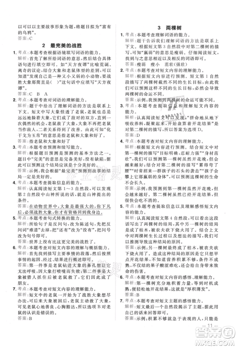 江西教育出版社2021陽光同學(xué)同步閱讀素養(yǎng)測試三年級(jí)上冊(cè)語文人教版參考答案