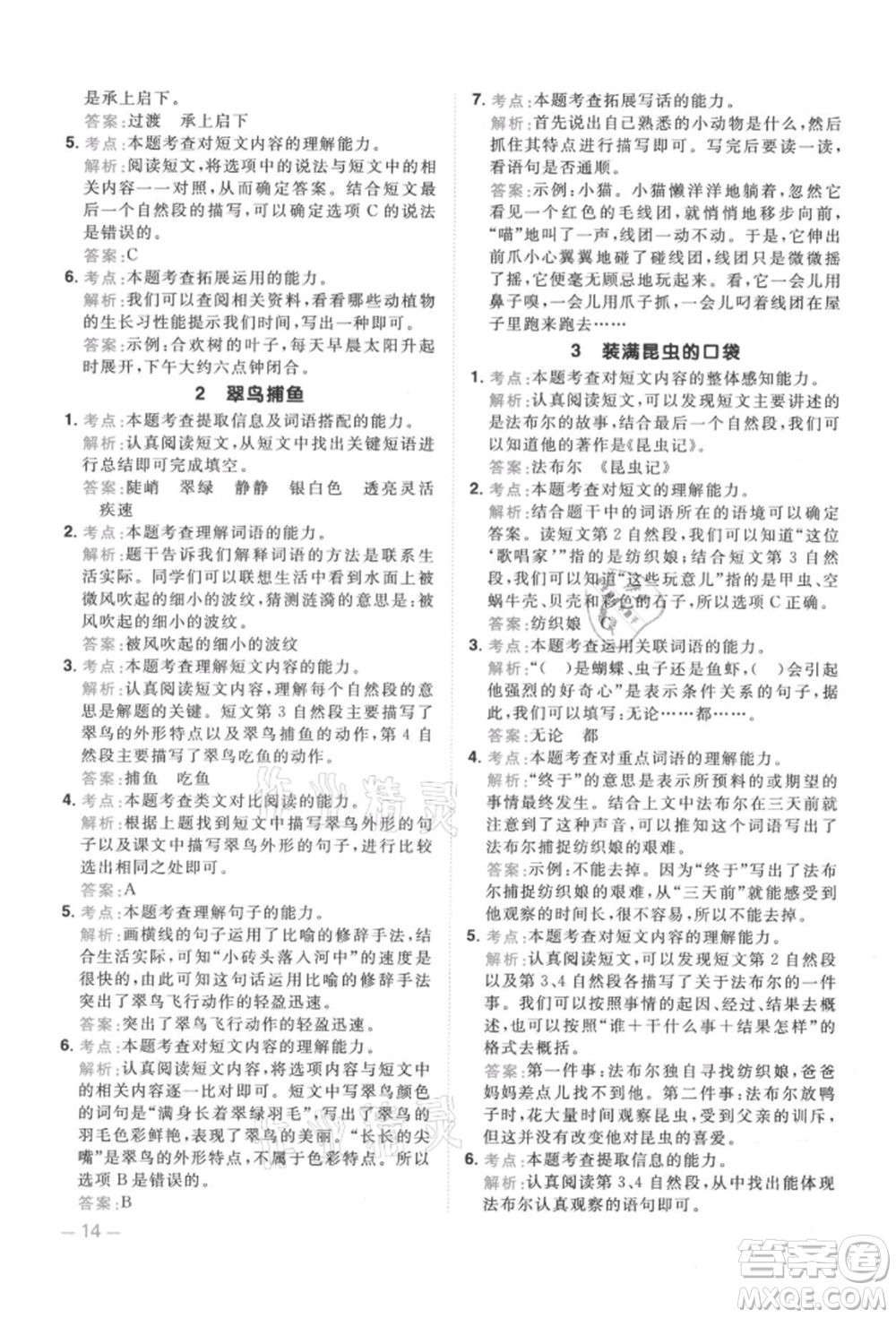 江西教育出版社2021陽光同學(xué)同步閱讀素養(yǎng)測試三年級(jí)上冊(cè)語文人教版參考答案