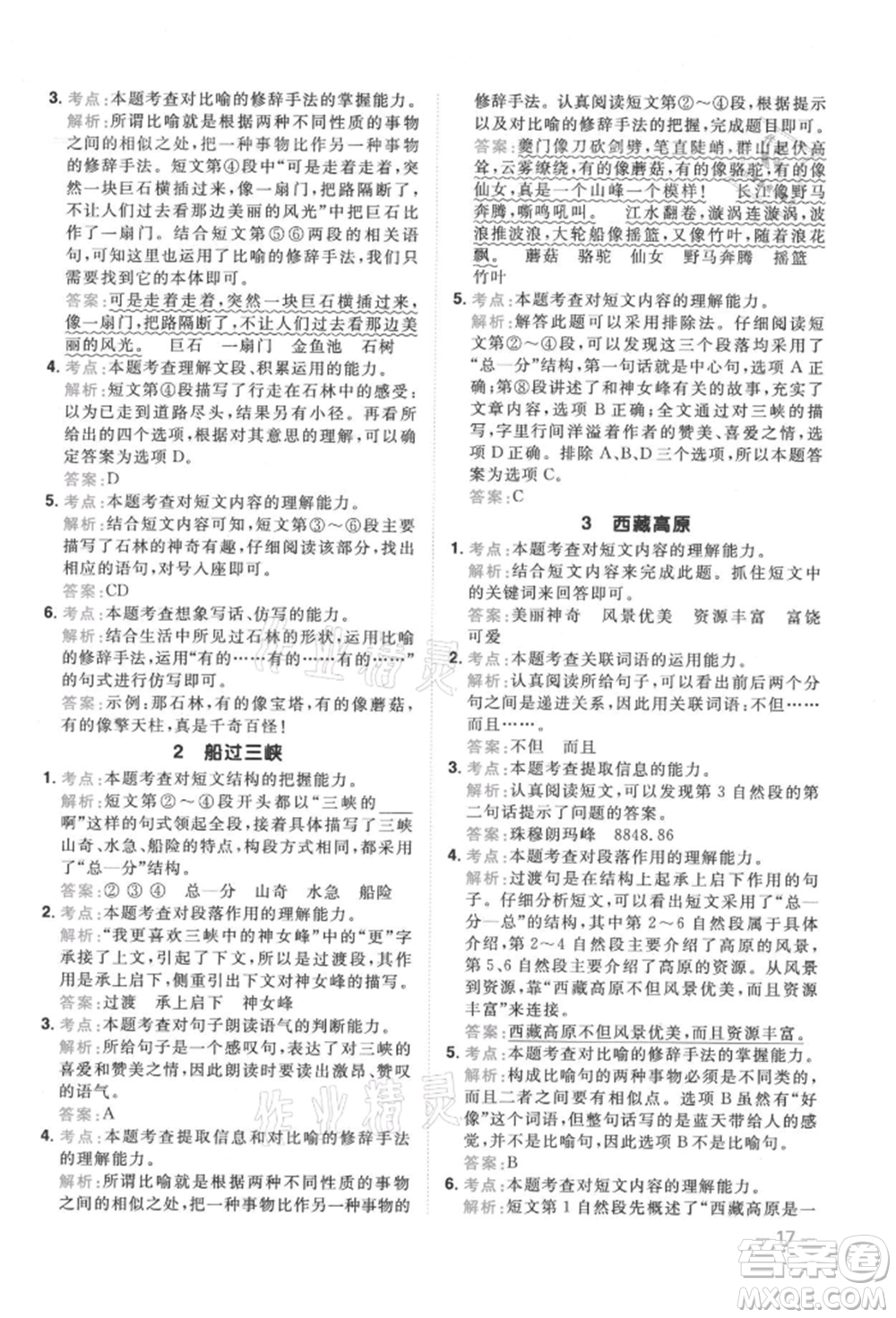 江西教育出版社2021陽光同學(xué)同步閱讀素養(yǎng)測試三年級(jí)上冊(cè)語文人教版參考答案
