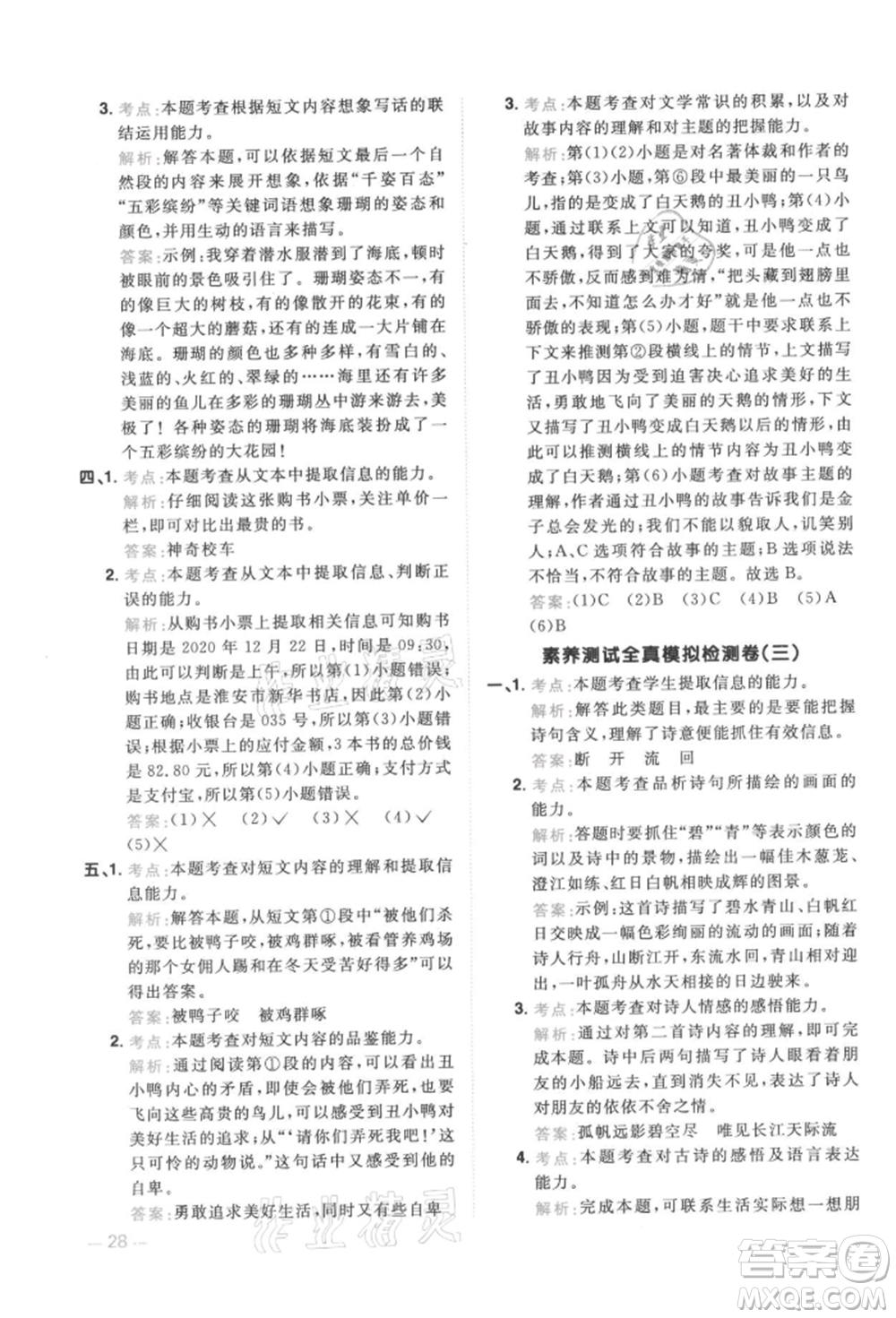 江西教育出版社2021陽光同學(xué)同步閱讀素養(yǎng)測試三年級(jí)上冊(cè)語文人教版參考答案