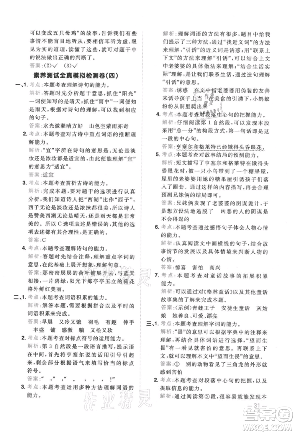 江西教育出版社2021陽光同學(xué)同步閱讀素養(yǎng)測試三年級(jí)上冊(cè)語文人教版參考答案