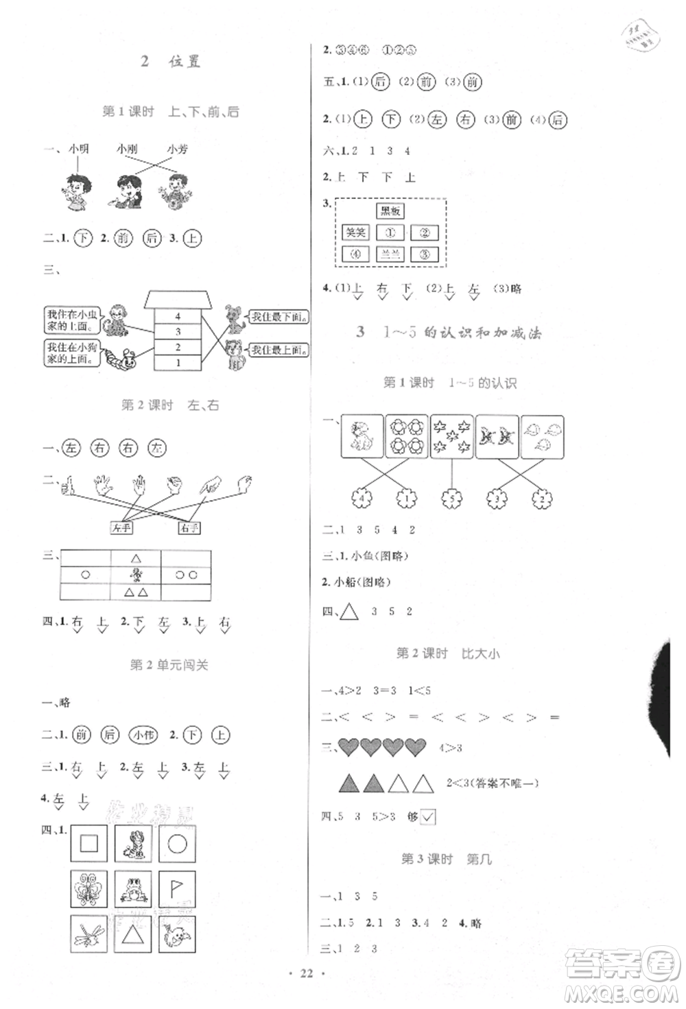 人民教育出版社2021小學(xué)同步測(cè)控優(yōu)化設(shè)計(jì)一年級(jí)數(shù)學(xué)上冊(cè)人教版新疆專版參考答案