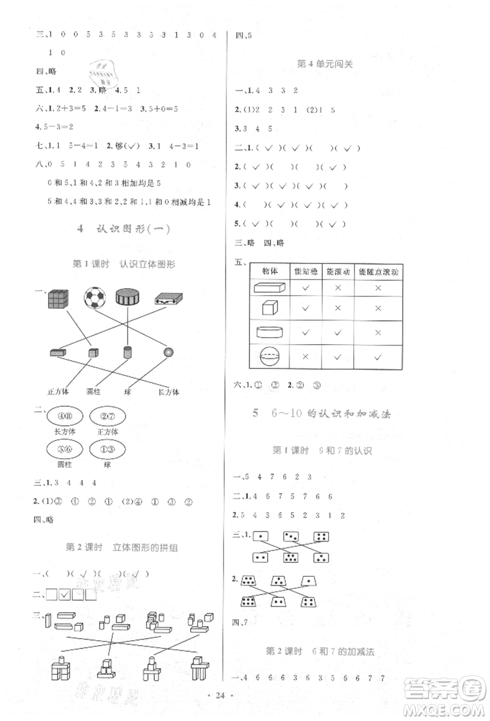 人民教育出版社2021小學(xué)同步測(cè)控優(yōu)化設(shè)計(jì)一年級(jí)數(shù)學(xué)上冊(cè)人教版新疆專版參考答案