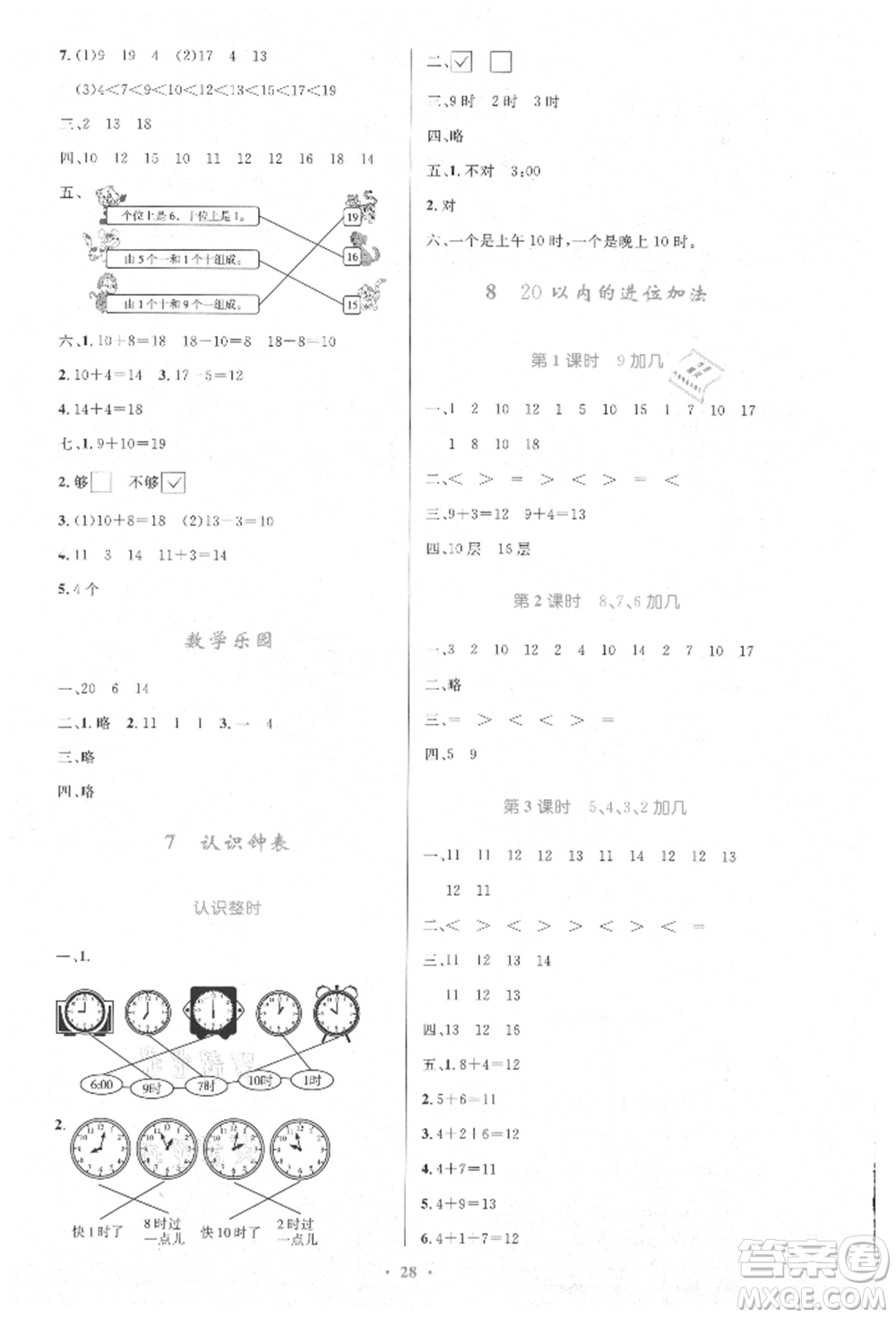 人民教育出版社2021小學(xué)同步測(cè)控優(yōu)化設(shè)計(jì)一年級(jí)數(shù)學(xué)上冊(cè)人教版新疆專版參考答案