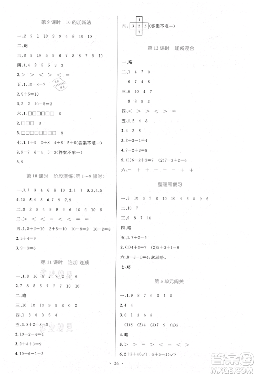 人民教育出版社2021小學(xué)同步測(cè)控優(yōu)化設(shè)計(jì)一年級(jí)數(shù)學(xué)上冊(cè)人教版新疆專版參考答案
