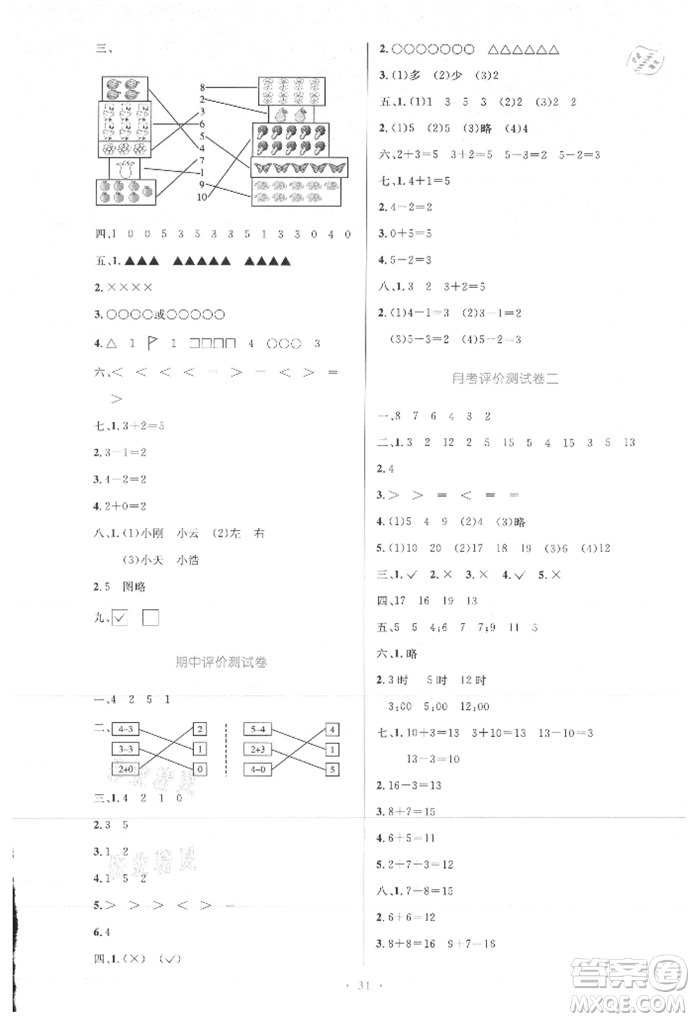 人民教育出版社2021小學(xué)同步測(cè)控優(yōu)化設(shè)計(jì)一年級(jí)數(shù)學(xué)上冊(cè)人教版新疆專版參考答案