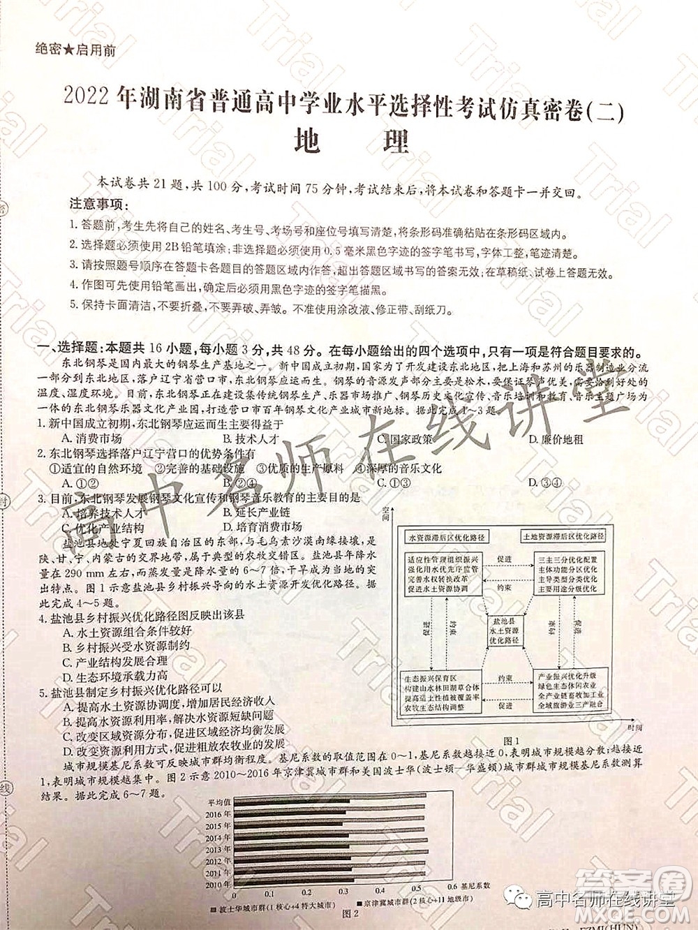 2022年普通高等學校招生全國統(tǒng)一考試仿真密卷二新高考地理試題及答案
