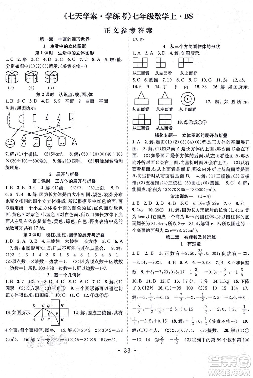合肥工業(yè)大學(xué)出版社2021七天學(xué)案學(xué)練考七年級(jí)數(shù)學(xué)上冊(cè)BS北師版答案
